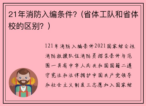 21年消防入编条件？(省体工队和省体校的区别？)