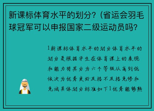 新课标体育水平的划分？(省运会羽毛球冠军可以申报国家二级运动员吗？)