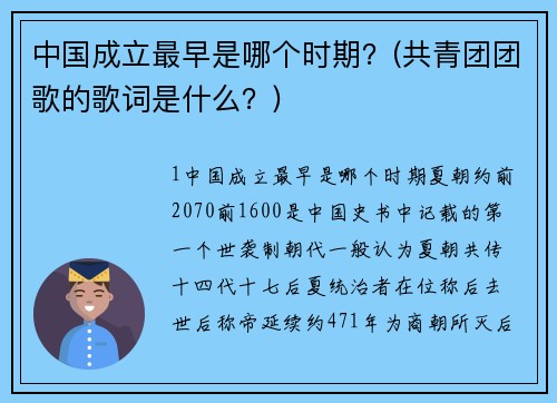 中国成立最早是哪个时期？(共青团团歌的歌词是什么？)